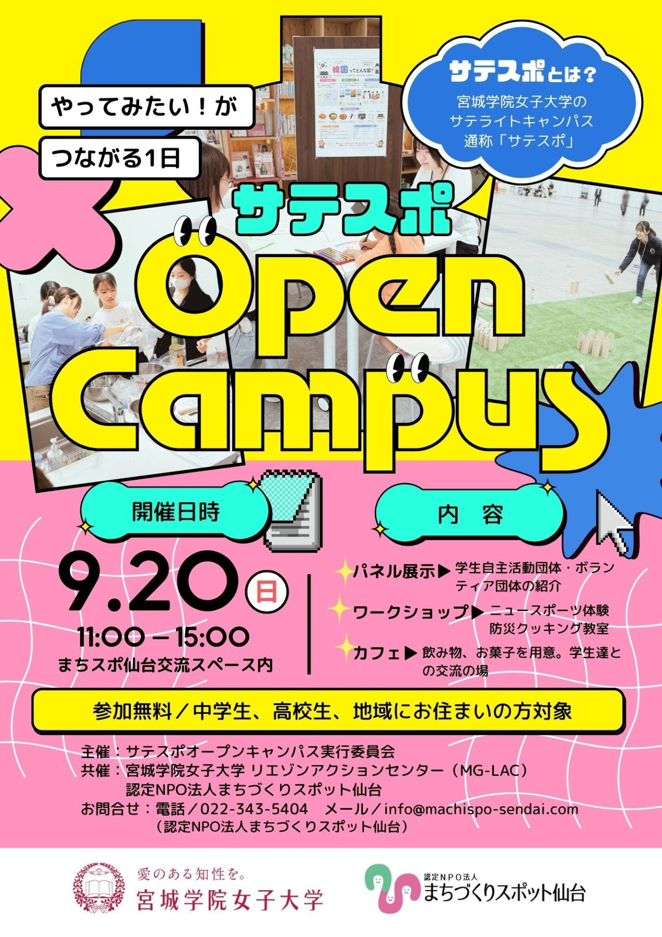 『やってみたい！』がつながる1日サテスポ Open Campus