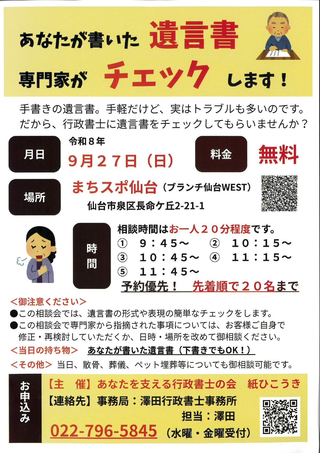 遺言書　専門家がチェックします！
