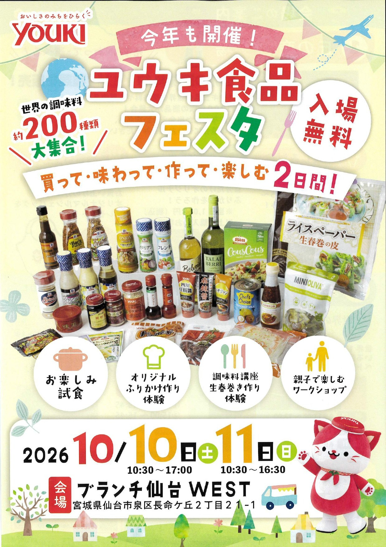 ユウキ食品フェスタ