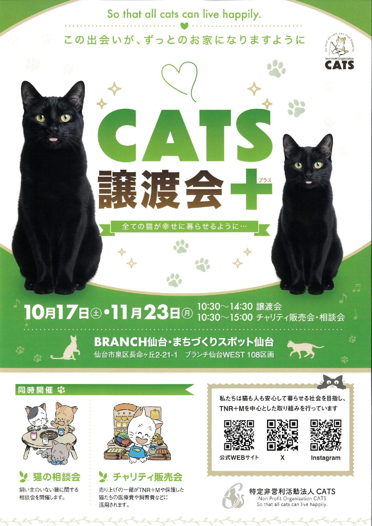 CATS譲渡会＋