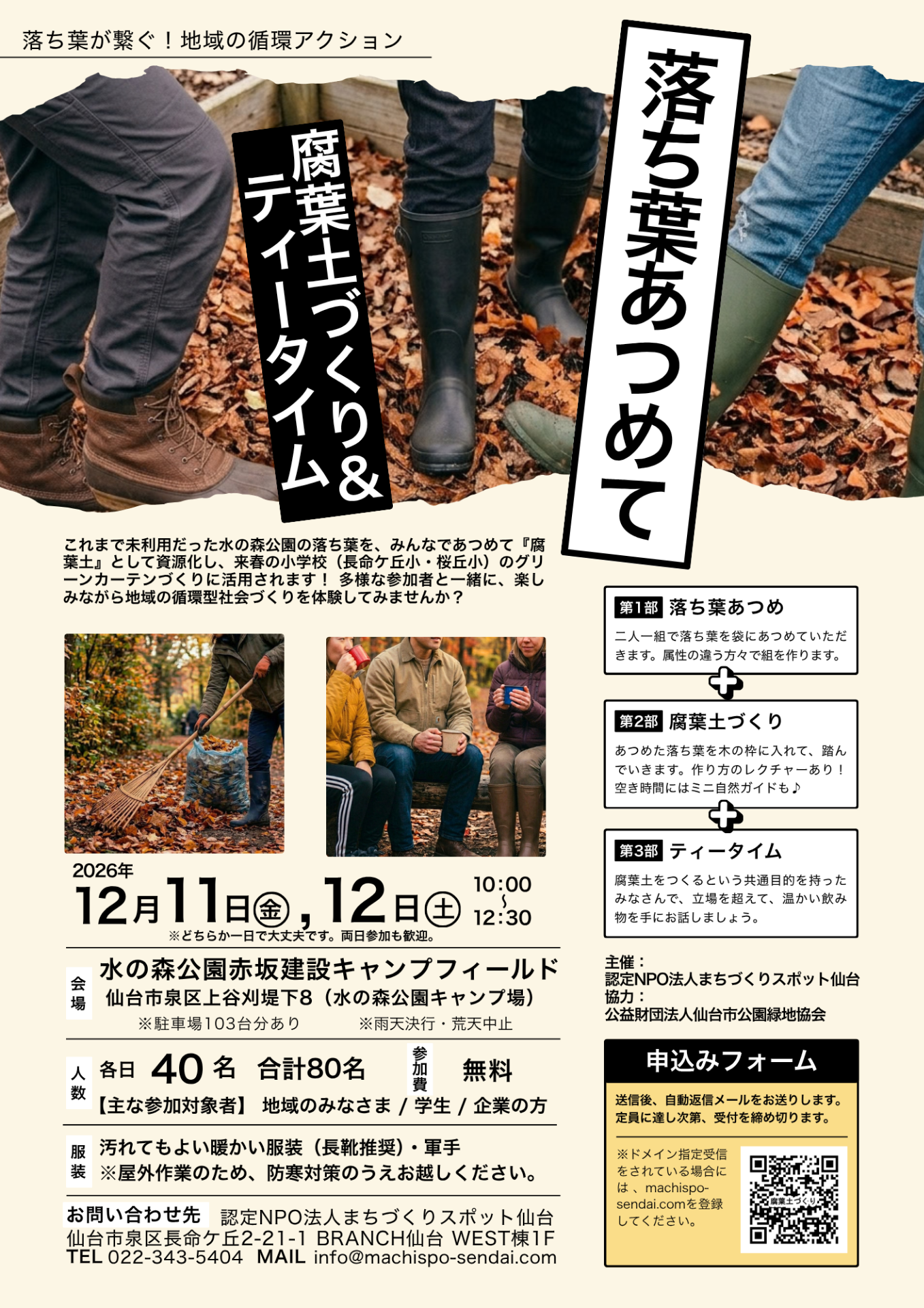 『落ち葉あつめて腐葉土づくり＆ティータイム』イベント 参加者募集！